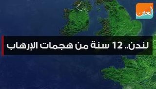 لندن.. 12 سنة من هجمات الإرهاب 