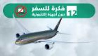 إنفوجراف.. 12 فكرة طريفة للتغلب على حظر الأجهزة الإلكترونية بالطائرة