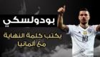 إنفوجراف.. بودولسكي يكتب كلمة النهاية مع ألمانيا