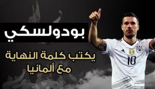 لوكاس بودولسكي 