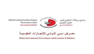  معرض دبي الدولي للإنجازات الحكومية