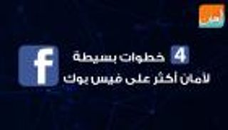 4 خطوات لأمان أكثر  على فيس بوك 