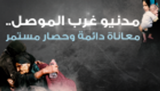 إنفوجراف.. غرب الموصل بين قسوة الحصار والهروب الصعب