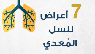 ٧ أعراض للسل المعدي