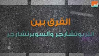 الشواحن الهوائية تلعب دورا مهما في زيادة قدرة المحرك ومنحه قوة خارقة