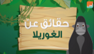 حقائق طريفة عن الغوريلا