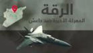 إنفوجراف.. كل ما تود معرفته عن معركة الرقة