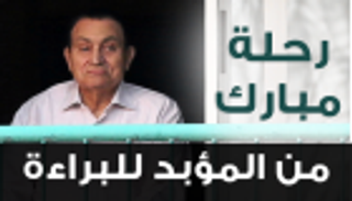 إنفوجراف.. رحلة مبارك من السجن إلى المنزل