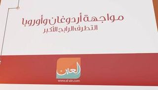 أزمة أردوغان وأوروبا