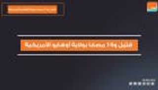 قتيل و14 مصابا بولاية أوهايو الأمريكية