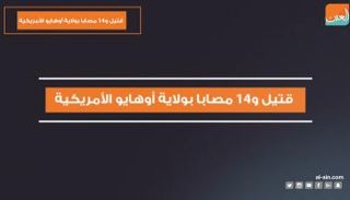 الحادث يأتي بعد عام من هجوم فلوريدا الذي خلف 49 قتيلا