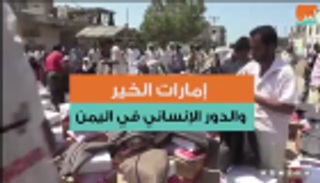 إمارات الخير والدور الإنساني في اليمن