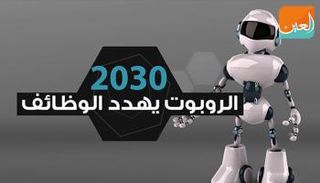 2030 الروبوت يهدد الوظائف