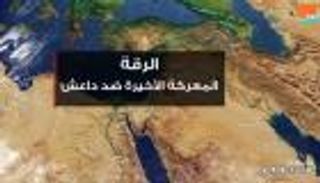 الرقة.. المعركة الأخيرة ضد داعش