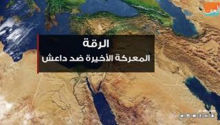 الرقة.. المعركة الأخيرة ضد داعش 