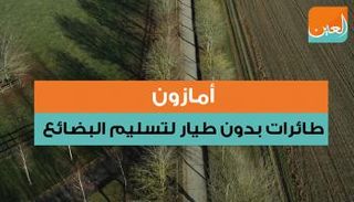 أمازون.. طائرات بدون طيار لتسليم البضائع