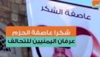شكراً عاصفة الحزم.. عرفان اليمنيين للتحالف العربي