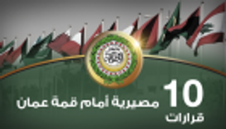 إنفوجراف.. 10 قرارات مصيرية أمام قمة عمان 