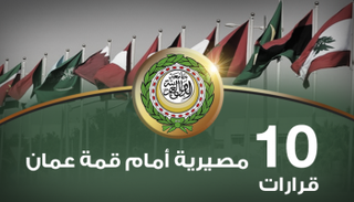 ملفات اقتصادية مهمة على طاولة القمة العربية