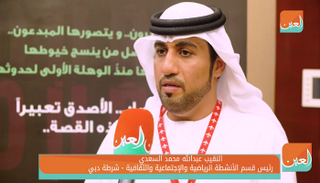 النقيب عبد الله السعدي - شرطة دبي