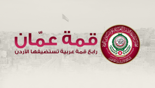 قمة عمان.. رابع قمة عربية تستضيفها الأردن