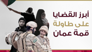 أبرز القضايا على طاولة القادة العرب في قمة عمان