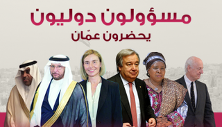 مسؤولون دوليون يحضرون قمة عمان
