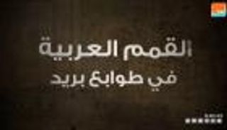 قمم عربية في طوابع بريد تذكارية