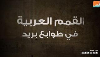 قمم عربية في طوابع بريد تذكارية