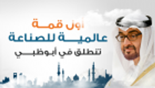 إنفوجراف.. أول قمة عالمية للصناعة تنطلق من أبوظبي