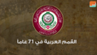 القمم العربية في 71 عاماً