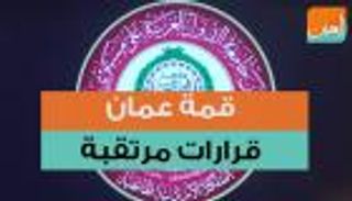 قمة عمان.. قرارات مرتقبة 