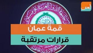 قمة عمان.. قرارات مرتقبة