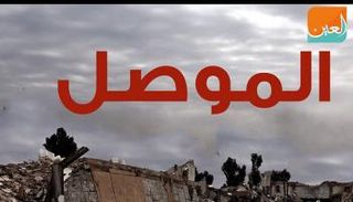 الموصل.. حلب.. هكذا ستكون حروب المستقبل