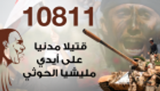 إنفوجراف.. قتلى المدنيين على أيدي مليشيا الحوثي