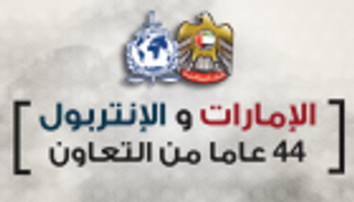 إنفوجراف..الإمارات والإنتربول 44 من التعاون 