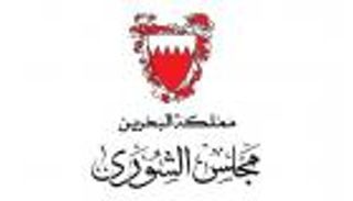 مجلس الشورى البحريني يدين سلوك إيران العدواني ودعمها للإرهاب