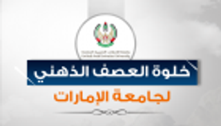 إنفوجراف.. خلوة العصف الذهني لجامعة الإمارات