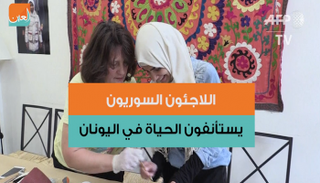 اللاجئون السوريون يستأنفون الحياة في اليونان