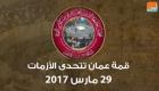 قمة عمان تتحدى الأزمات 