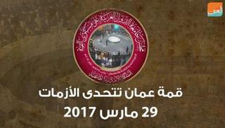 قمة عمان تتحدى الأزمات 