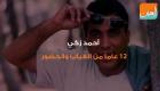 أحمد زكي 12 عاما من الحضور رغم الغياب