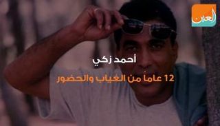 أحمد زكي 12 عاما من الغياب و الحضور 