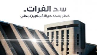 سد الفرات.. خطر يهدد حياة 3 ملايين مدني