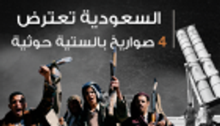 إنفوجراف.. السعودية تعترض 4 صواريخ بالستية حوثية