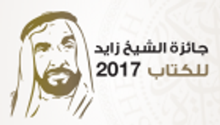 إنفوجراف.."الشيخ زايد للكتاب" لأعمال تناولت الفلسفة والتكنولوجيا والإرهاب