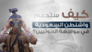إنفوجراف.. كيف تدعم واشنطن السعودية لمواجهة الحوثيين؟
