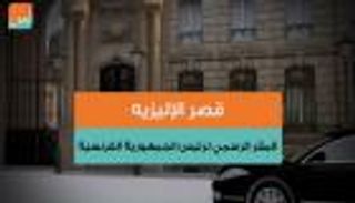 قصر الإليزيه.. المقر الرسمي لرئيس الجمهورية الفرنسية