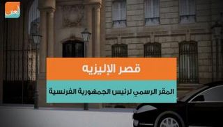 قصر الإليزيه المقر الرسمي لرئيس الجمهورية الفرنسية