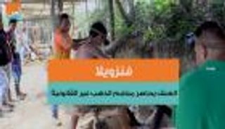 فنزويلا.. العنف يحاصر مناجم الذهب غير القانونية